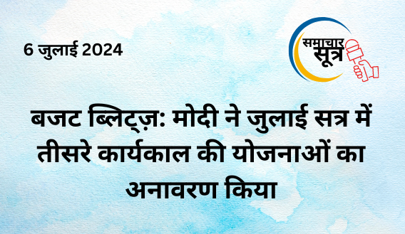 बजट_सत्र बजट_सत्र